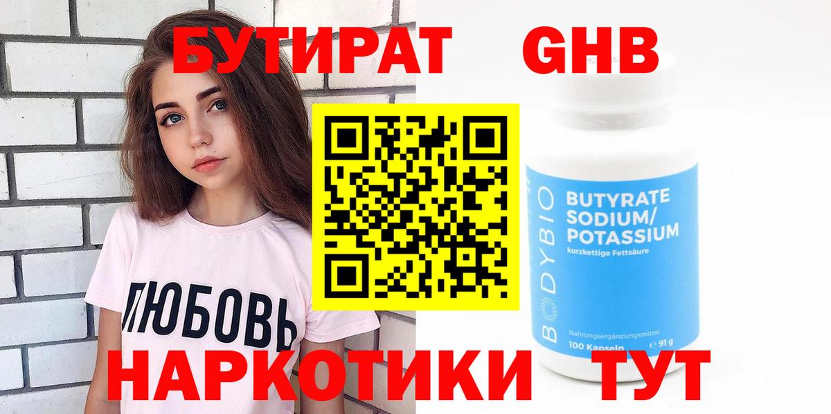 БУТИРАТ 99% Спасск-Дальний