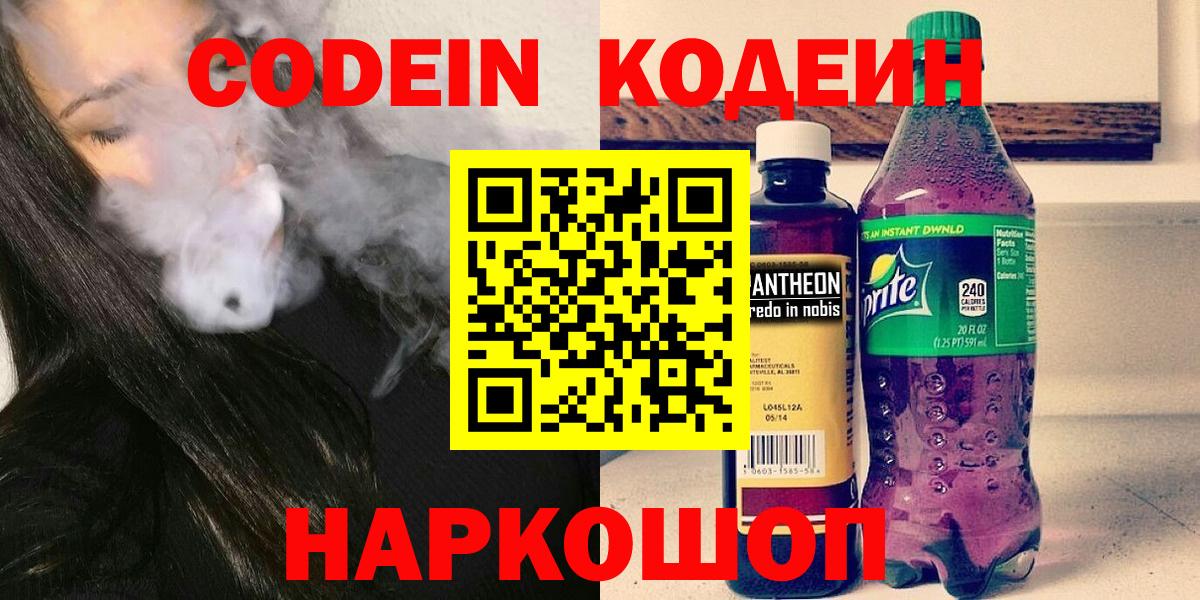 Codein напиток Lean (лин) Спасск-Дальний