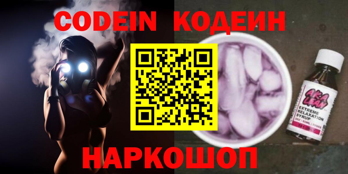 Спасск-Дальний  Кодеин Purple Drank  Вход с VPN  Кодеин напиток Lean (лин) 